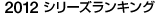 2012V[YLO