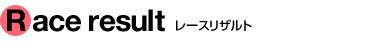 ���[�X���U���g